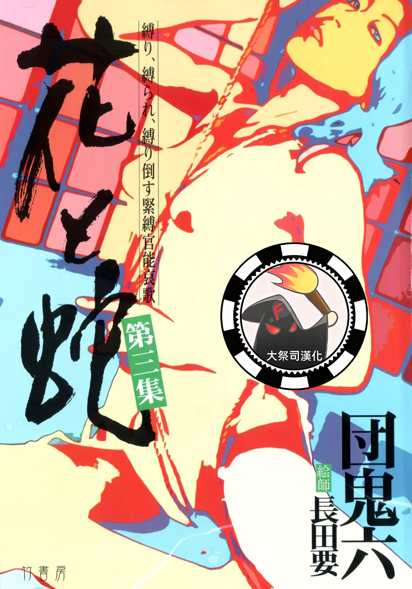 [長田要x団鬼六]花と蛇 第三集[大祭司汉化] - Page 1