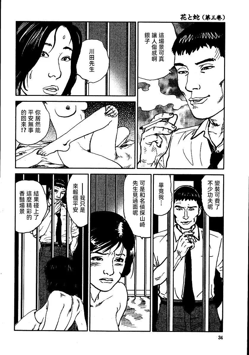 [長田要x団鬼六]花と蛇 第三集[大祭司汉化] - Page 40