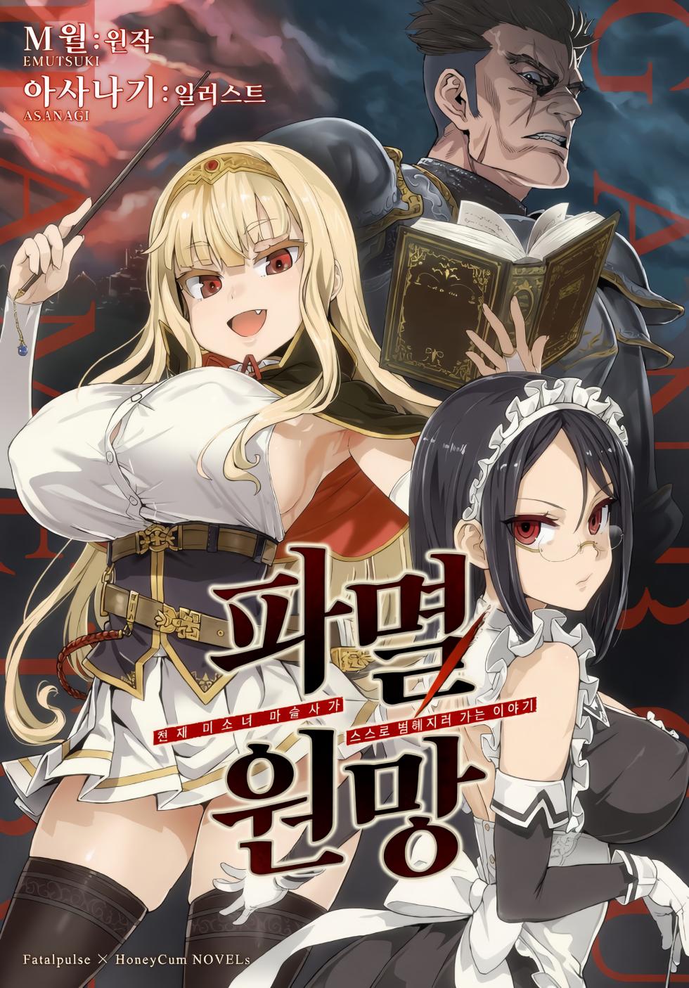 [Fatalpulse (Emutsuki, Asanagi)] Hametsu Ganbou -Tensai Bishoujo Majutsushi ga Jibun kara Okasare ni Iku Hanashi- | 파멸원망～천재미소녀마법사가 스스로 범해지러가는 이야기 [korean] - Page 1