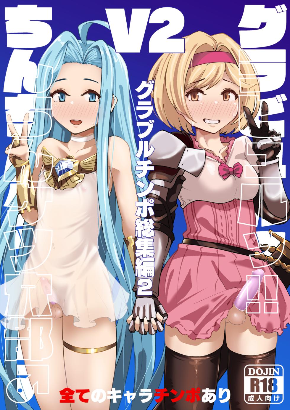 [Mentsukidou (Shimuro)] Gurabyuru~tsu! ! Chinchin ketsu Anabe ♂ V2 (Granblue Fantasy)  [Chinese][古戰場逃兵漢化] [Digital] - Page 1