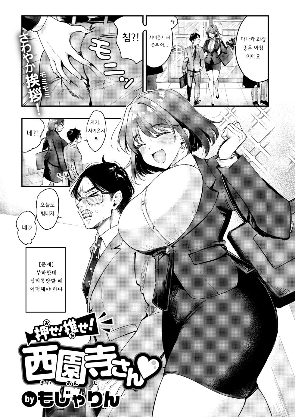 [Mojarin] Ose! Ose! Saionji-san | 밀어! 밀어! 사이온지 씨♡ (COMIC Kairakuten 2026-07) [Korean] [Digital] - Page 1