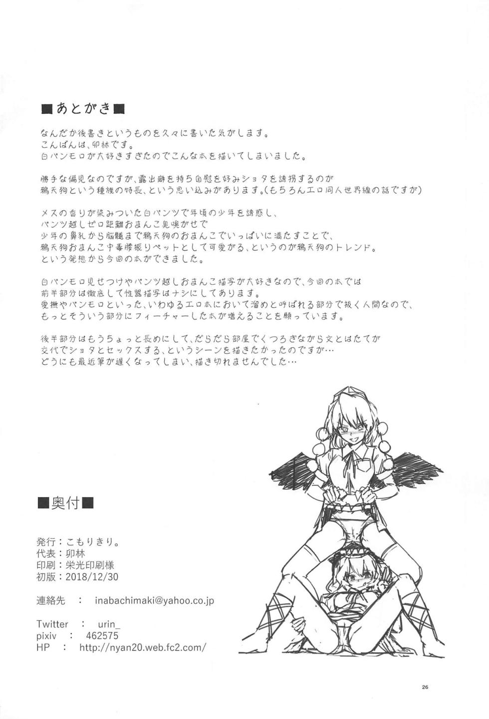(C95) [Komorikiri. (Urin)] Kyuusei Karasu Tengu Omanko Chuudoku (Touhou Project) - Page 25