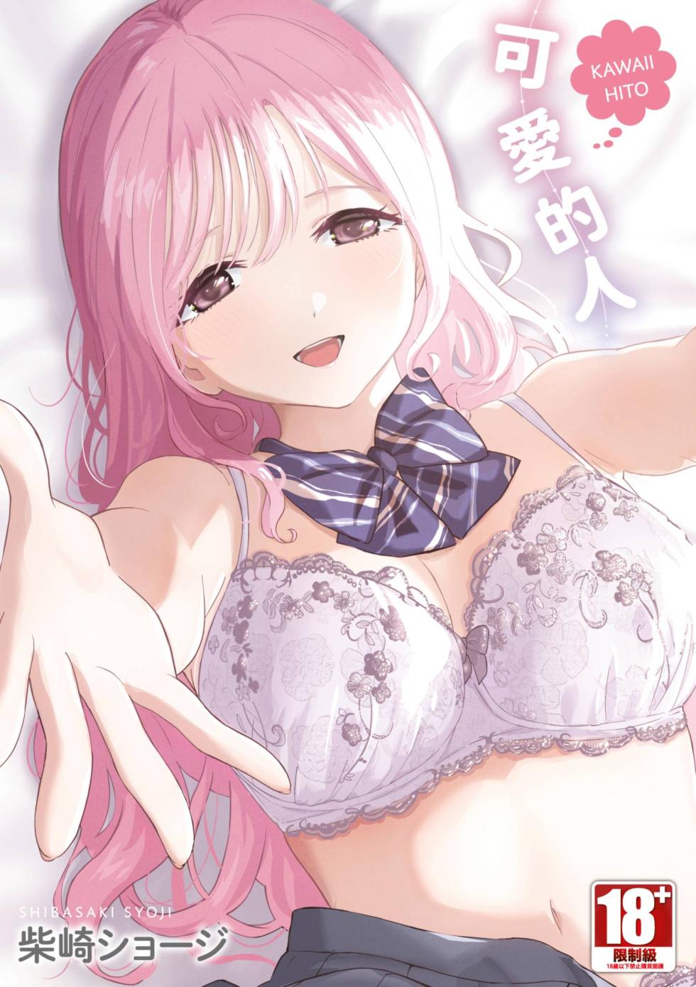 [Shibasaki Syouzi] Kawaii Hito [Chinese] [Digital] - Page 1