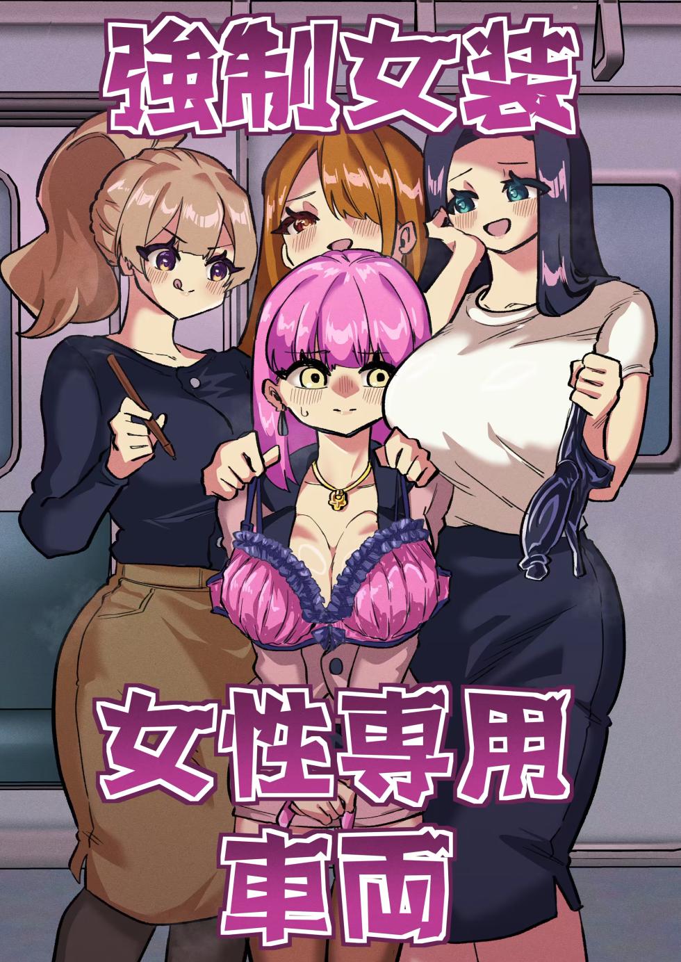 Forced Cross-Dressing in a Women-Only Carriage - Page 1