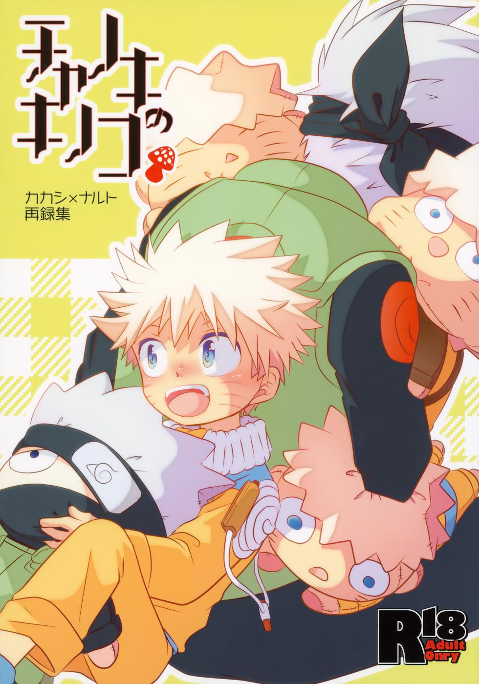 (SUPER24) [CHANOKI (Azuki Maccha)] Chanoki no Kinoko (Naruto) - Page 1