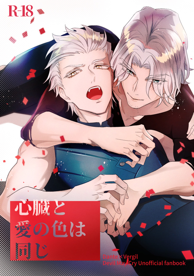 [エキザカムカストル(雅鹰雪路)] 心脏与爱同色 [Dante x Vergil](Devil May Cry) [Chinese] - Page 1
