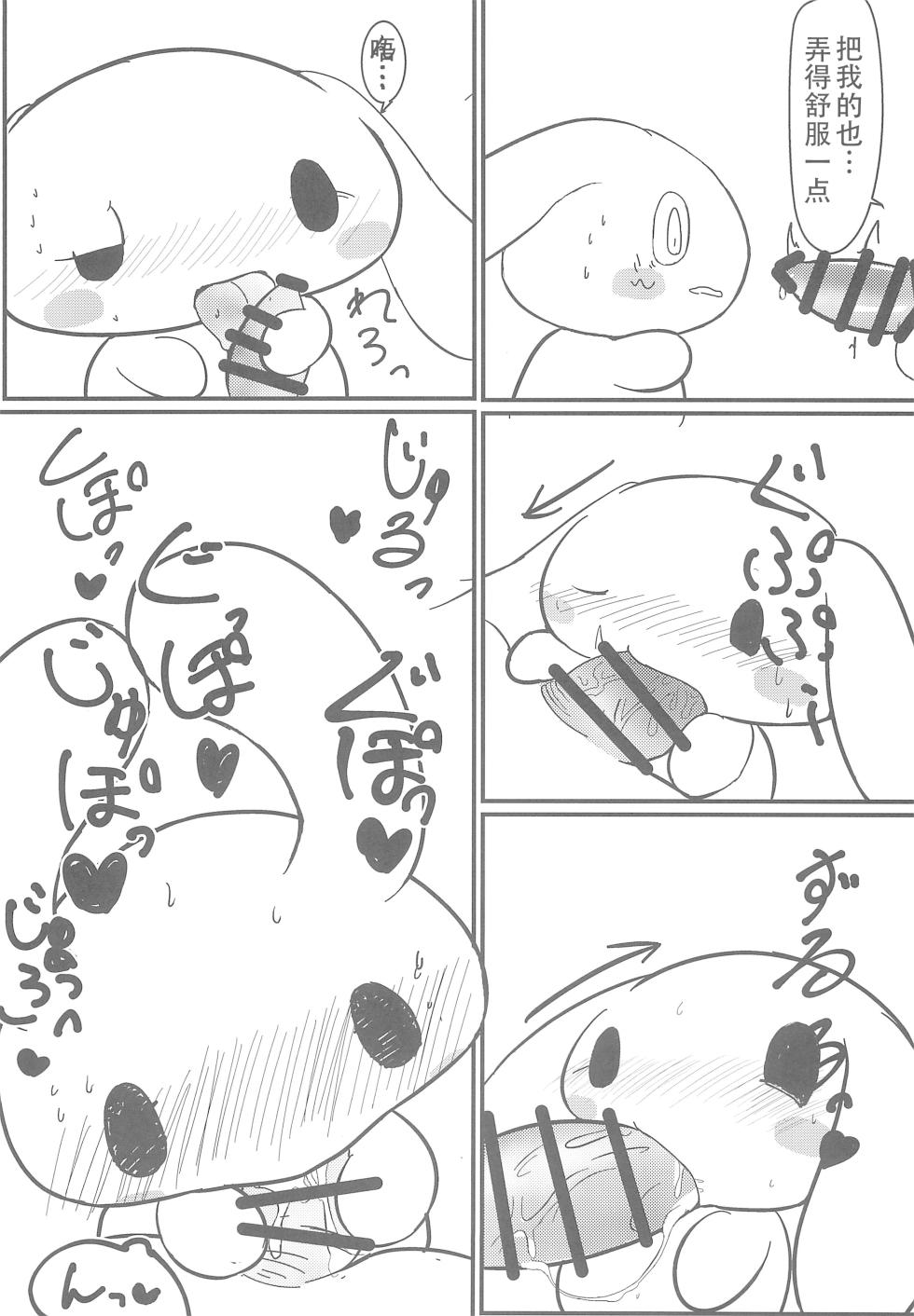 [Satetsu] Yurufuwa [黠的个人汉化] (Cinnamoroll) - Page 11