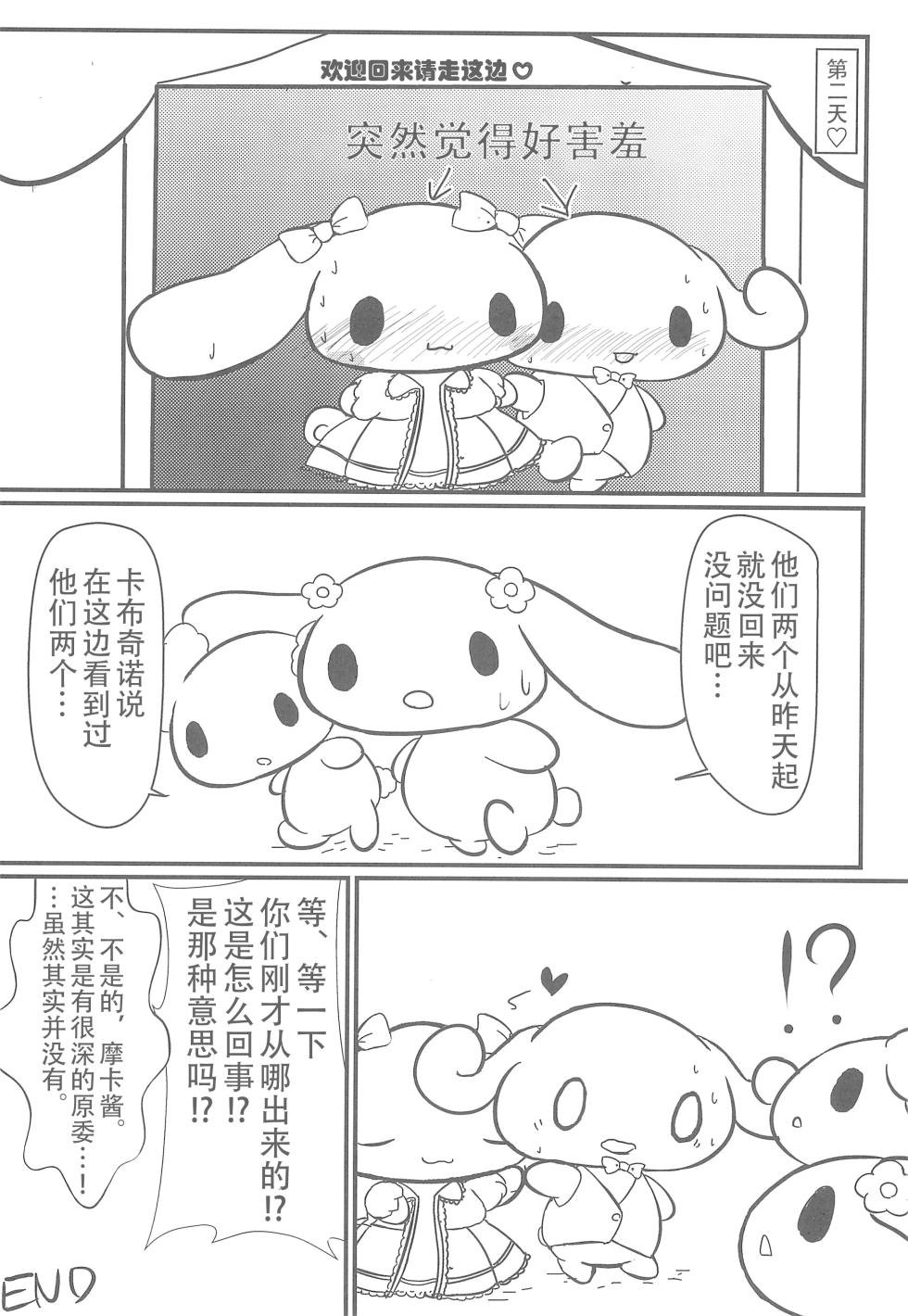 [Satetsu] Yurufuwa [黠的个人汉化] (Cinnamoroll) - Page 18