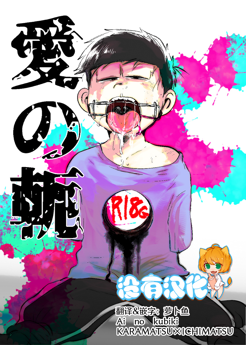 [Kawatebukuro (Kawatebukuro Monzu Bubbilicious)] Ai no kubiki (Osomatsu-San)  [Chinese] [沒有漢化] - Page 1
