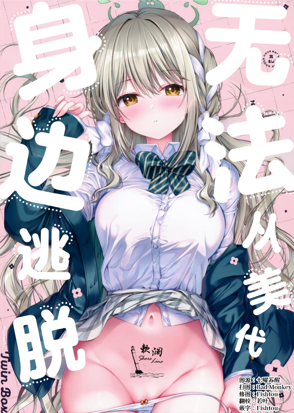[TwinBox (Hanahanamaki, Sousouman)] 无法从美代身边逃脱 (Blue Archive) [Chinese] [欶澜汉化组] - Page 1
