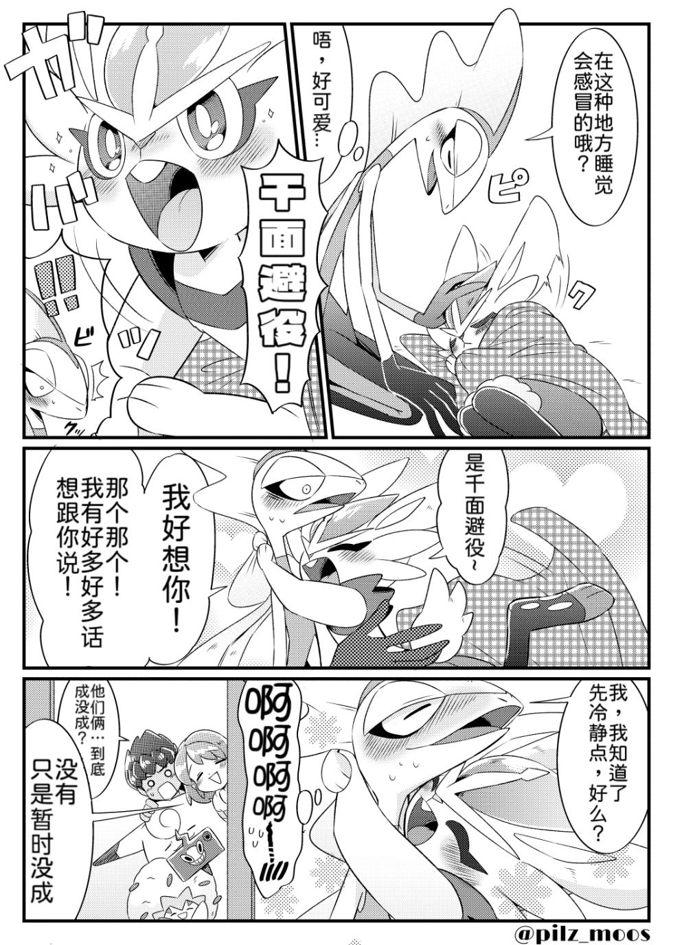 水火不容的恋爱日常？（千面避役×｜Artist：苔おじさん｜Ace的个人汉化｜（Pokemon）（Chinese） - Page 29