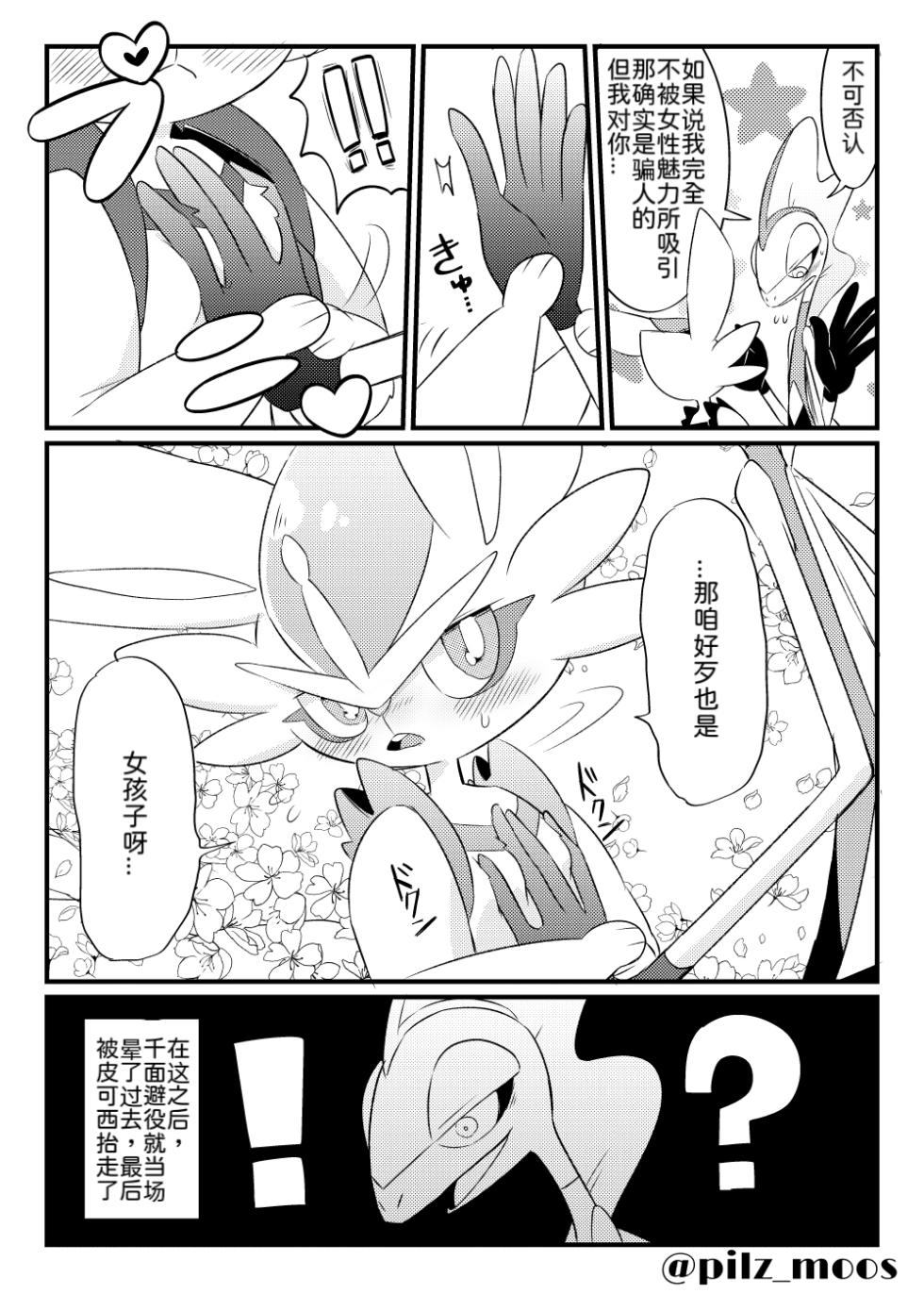 水火不容的恋爱日常？（千面避役×｜Artist：苔おじさん｜Ace的个人汉化｜（Pokemon）（Chinese） - Page 35