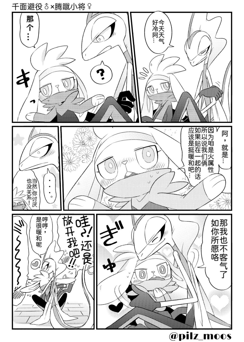 水火不容的恋爱日常？（千面避役×｜Artist：苔おじさん｜Ace的个人汉化｜（Pokemon）（Chinese） - Page 37