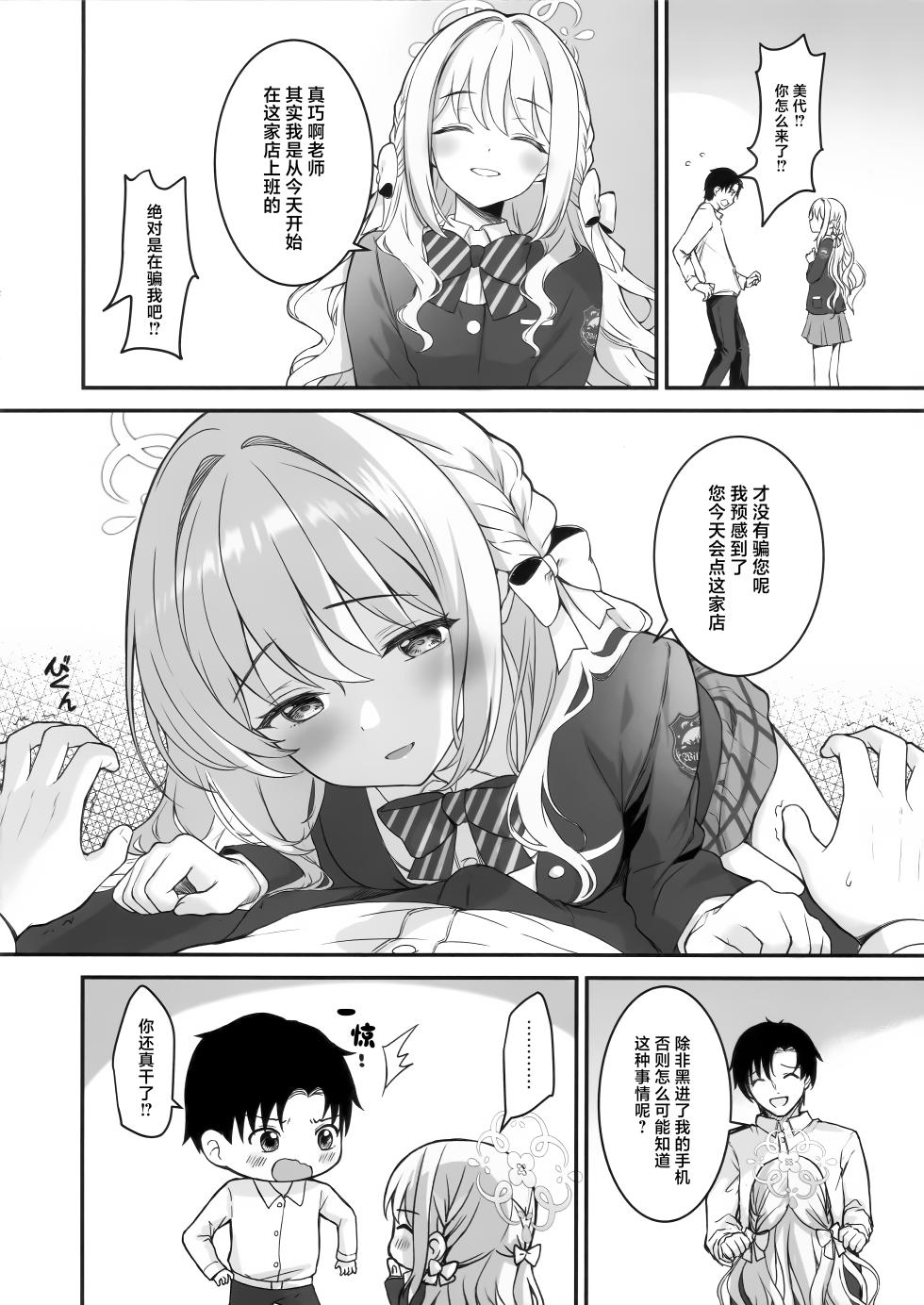 [TwinBox (Hanahanamaki, Sousouman)] 无法从美代身边逃脱 (Blue Archive) [Chinese] [欶澜汉化组] - Page 4