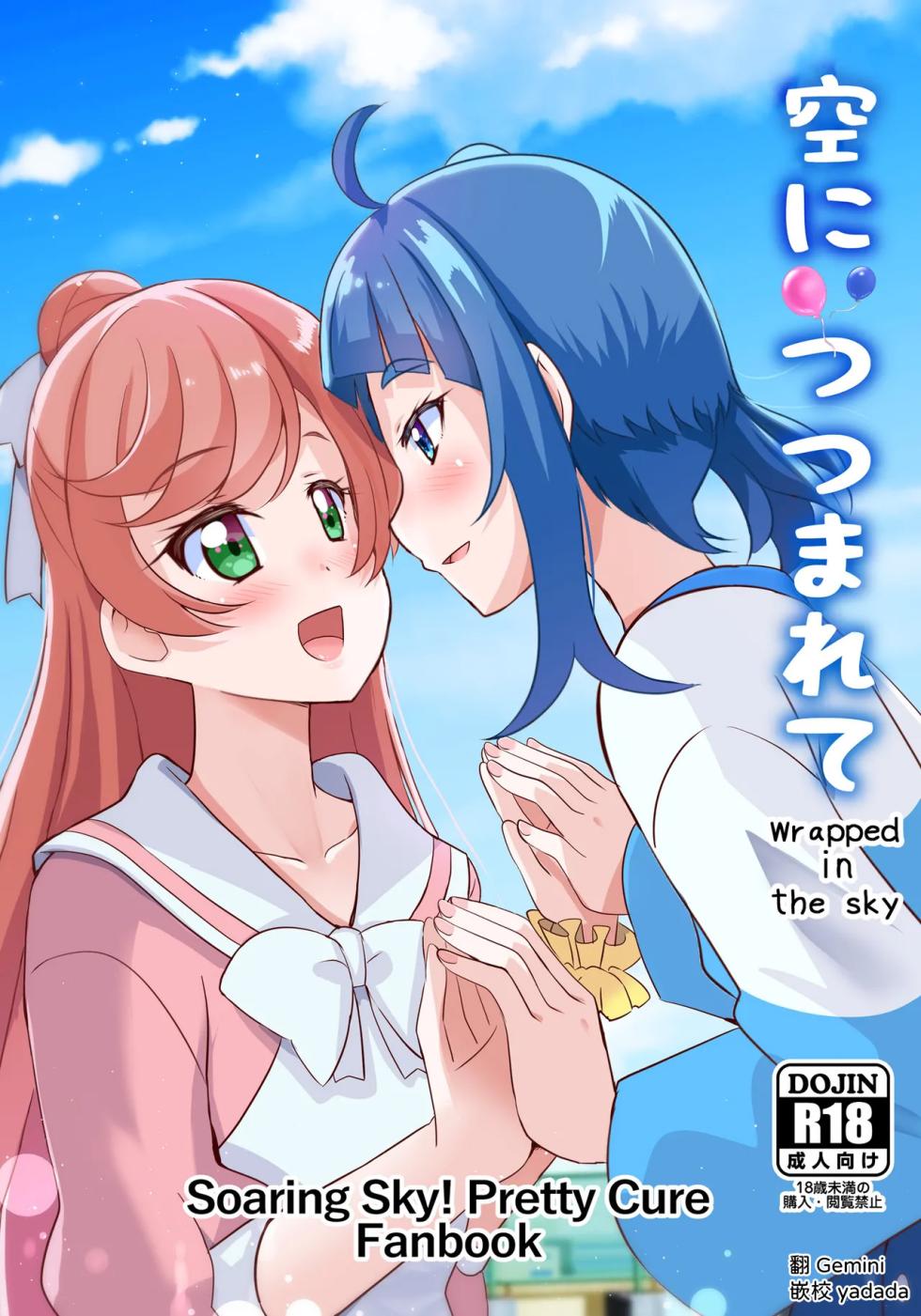 [MirrorWorld (Mira)] ​​Sora ni Tsutsumarete - wrapped in the sky (Hirogaru Sky! PreCure) [Digital] [Chinese] [AI漢化] - Page 1
