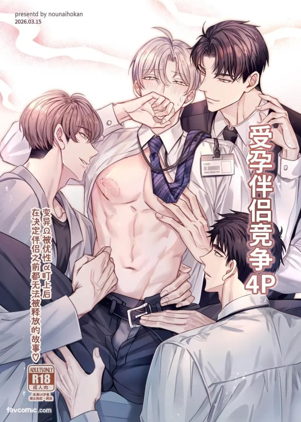 [Nounaihokan (k.k Usako)] Haramase Tsugai Kyousou 【ABO】︱受孕伴侣竞争4P【ABO】 [Chinese][全1卷] - Page 1