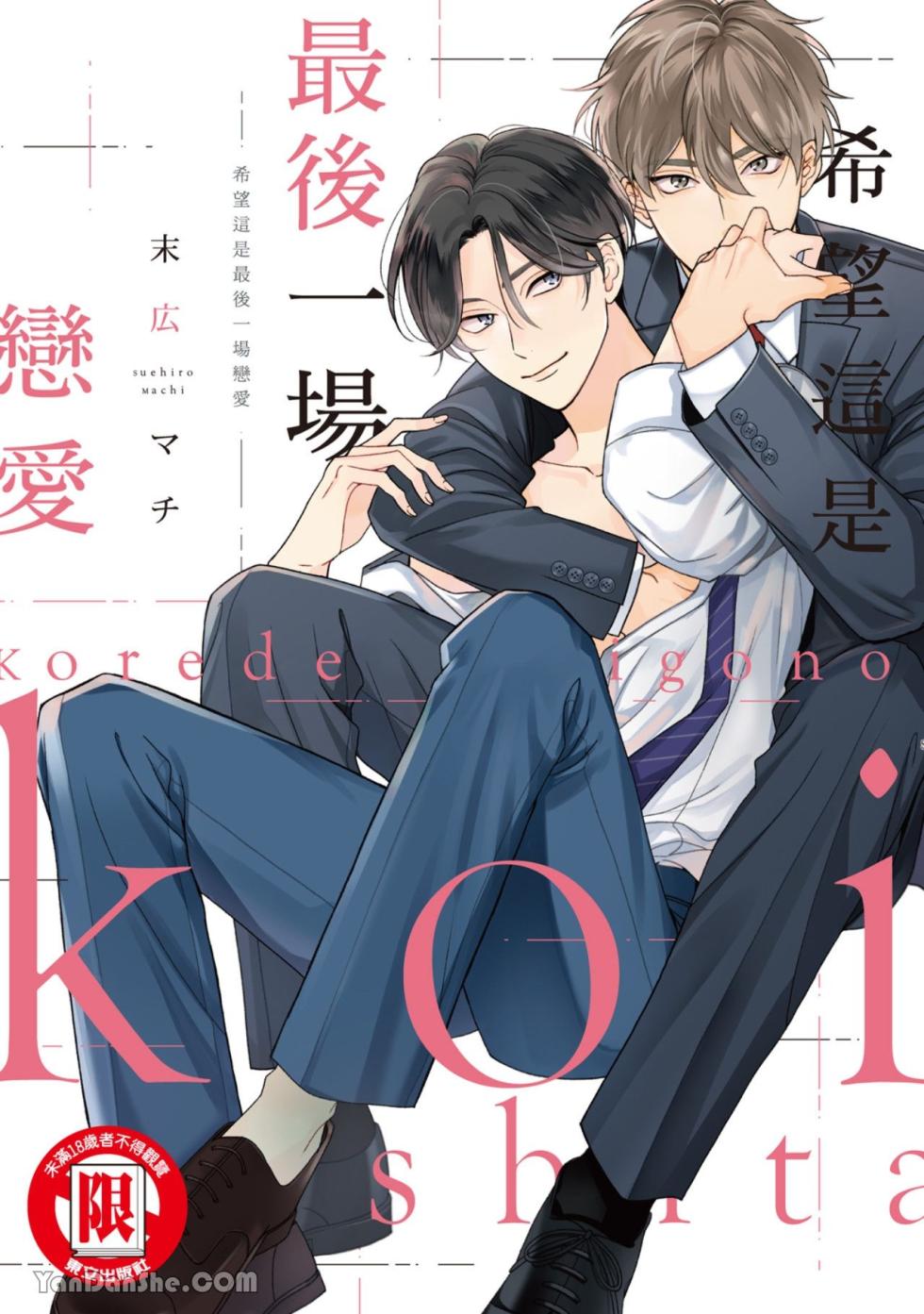 [Suehiro Machi] Kore de Saigo no Koi ni Shitai︱希望这是最后一场恋爱 [Chinese] - Page 1