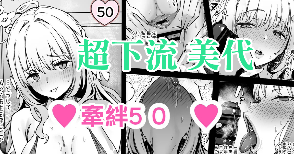 [どんめつ] 桜井ミヨ ― 絆５０ ― (ブルーアーカイブ) - Page 1