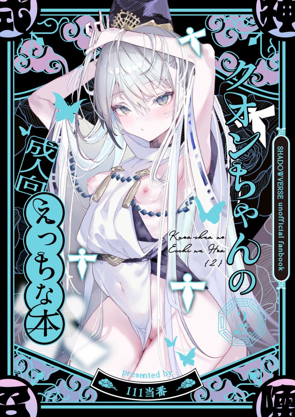 [111当番] クオンちゃんのえっちな本2 (シャドウバース) - Page 1