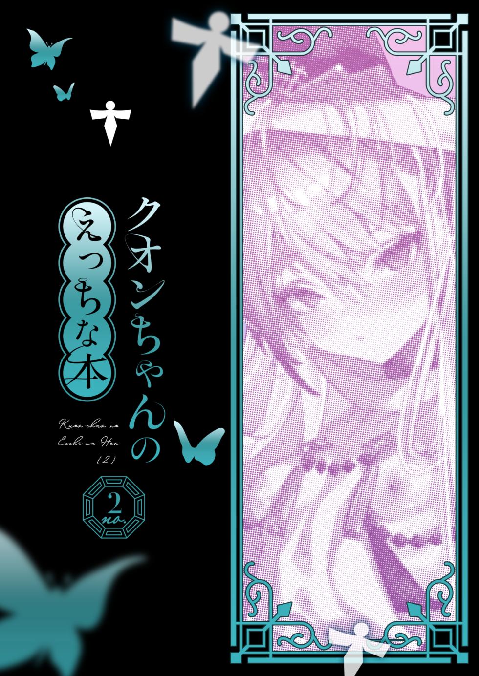 [111当番] クオンちゃんのえっちな本2 (シャドウバース) - Page 2