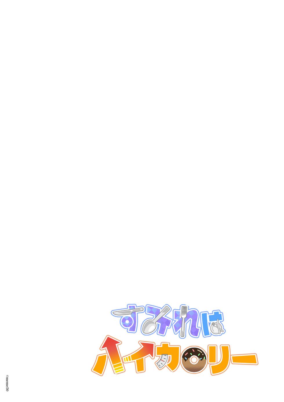 [Memeya (Meme50)] Sumire wa High Calorie [Digital] - Page 2