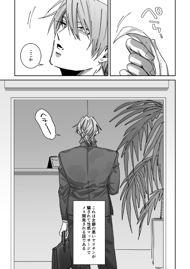 [ たいへんよくできました。 (はしゃぐ)] 騙されて性感マッサージでメス開発される話 - Page 2