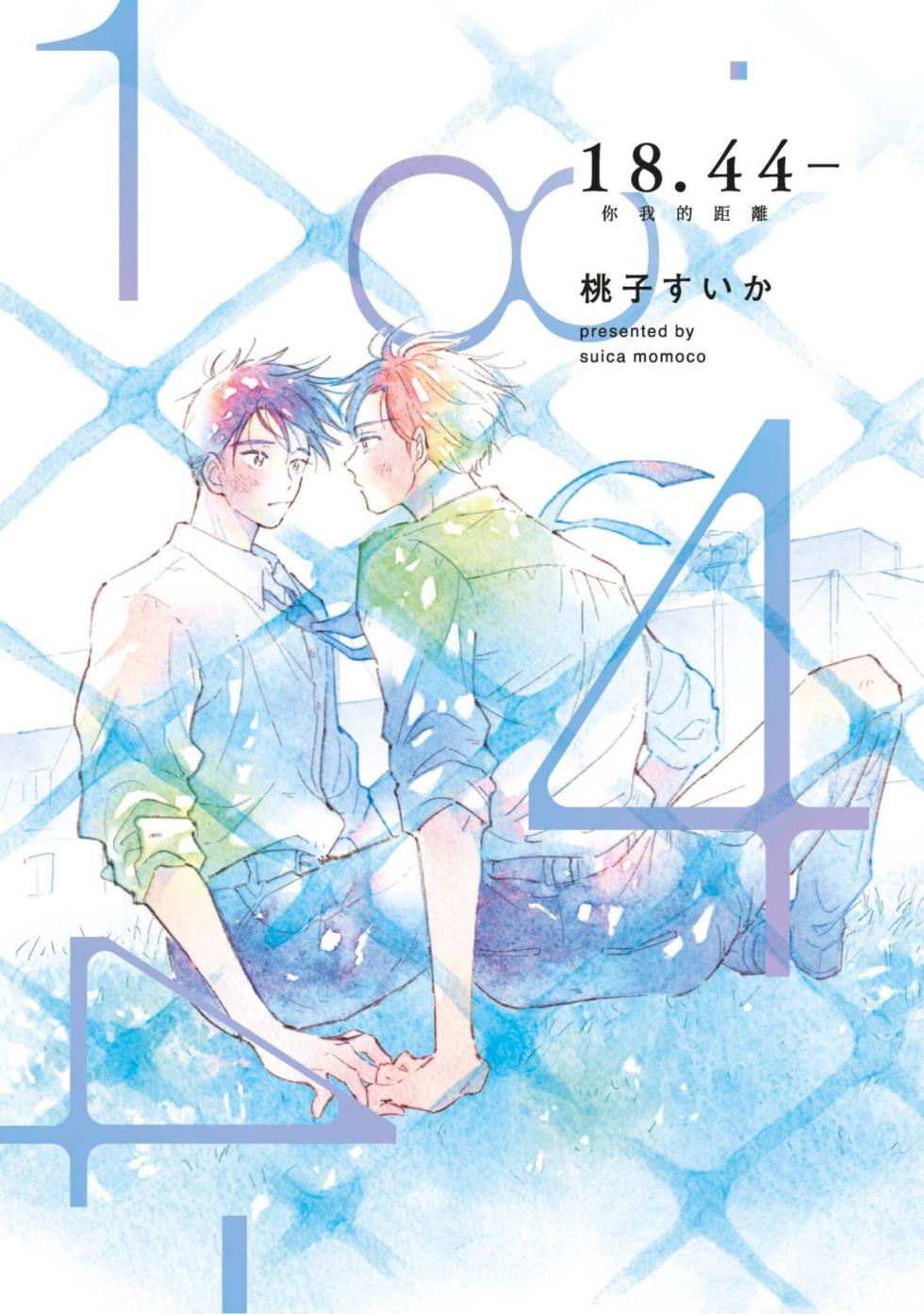 [MOMOKO Suika] 18.44-︱18.44- 你我的距离 [Chinese][全1卷] - Page 1