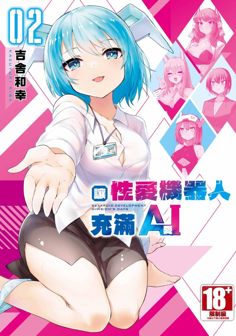 [Kisa Kazuyuki] Sexaroid ni AI o Komete 2 [Chinese] [Digital] - Page 1