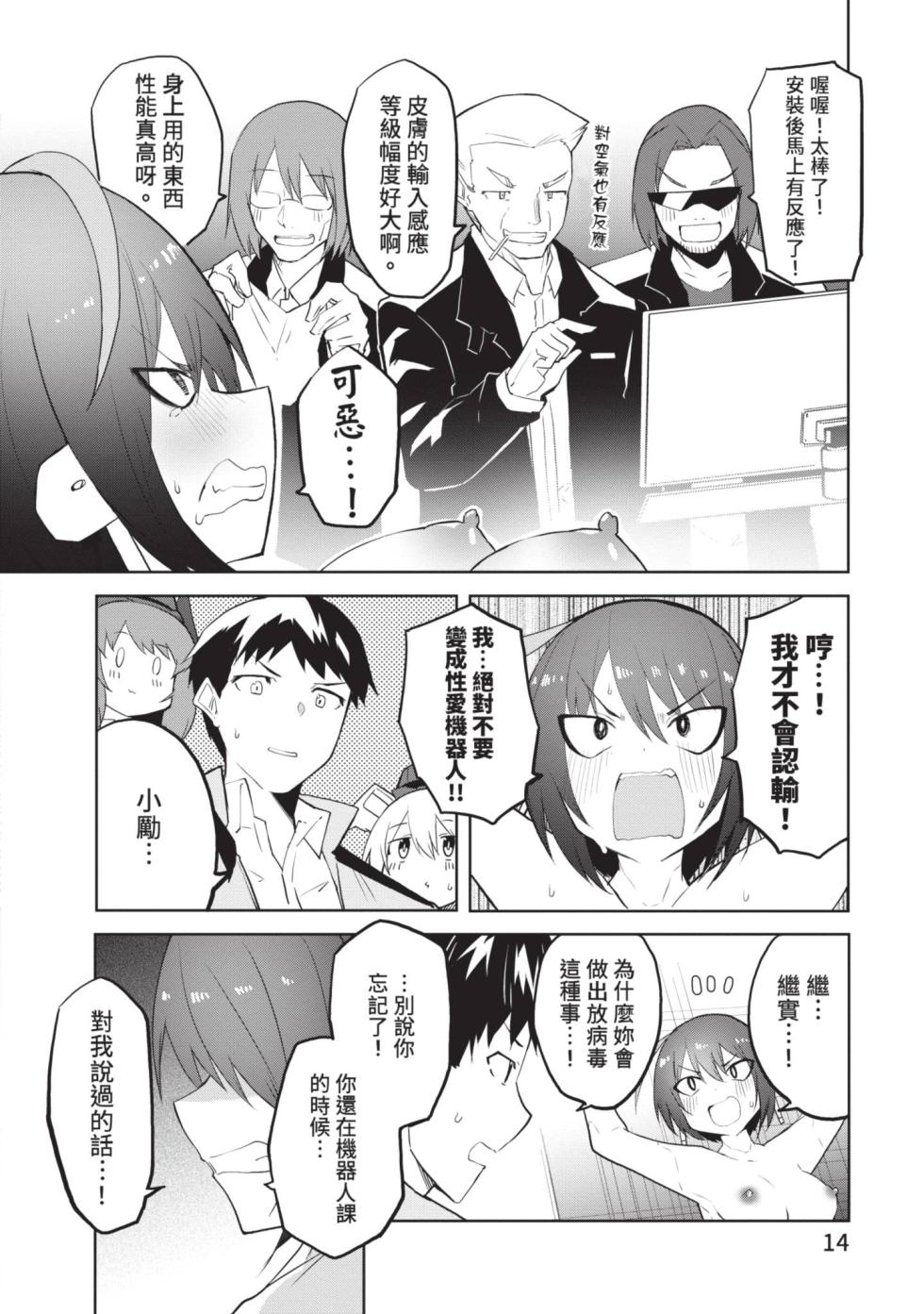 [Kisa Kazuyuki] Sexaroid ni AI o Komete 2 [Chinese] [Digital] - Page 14