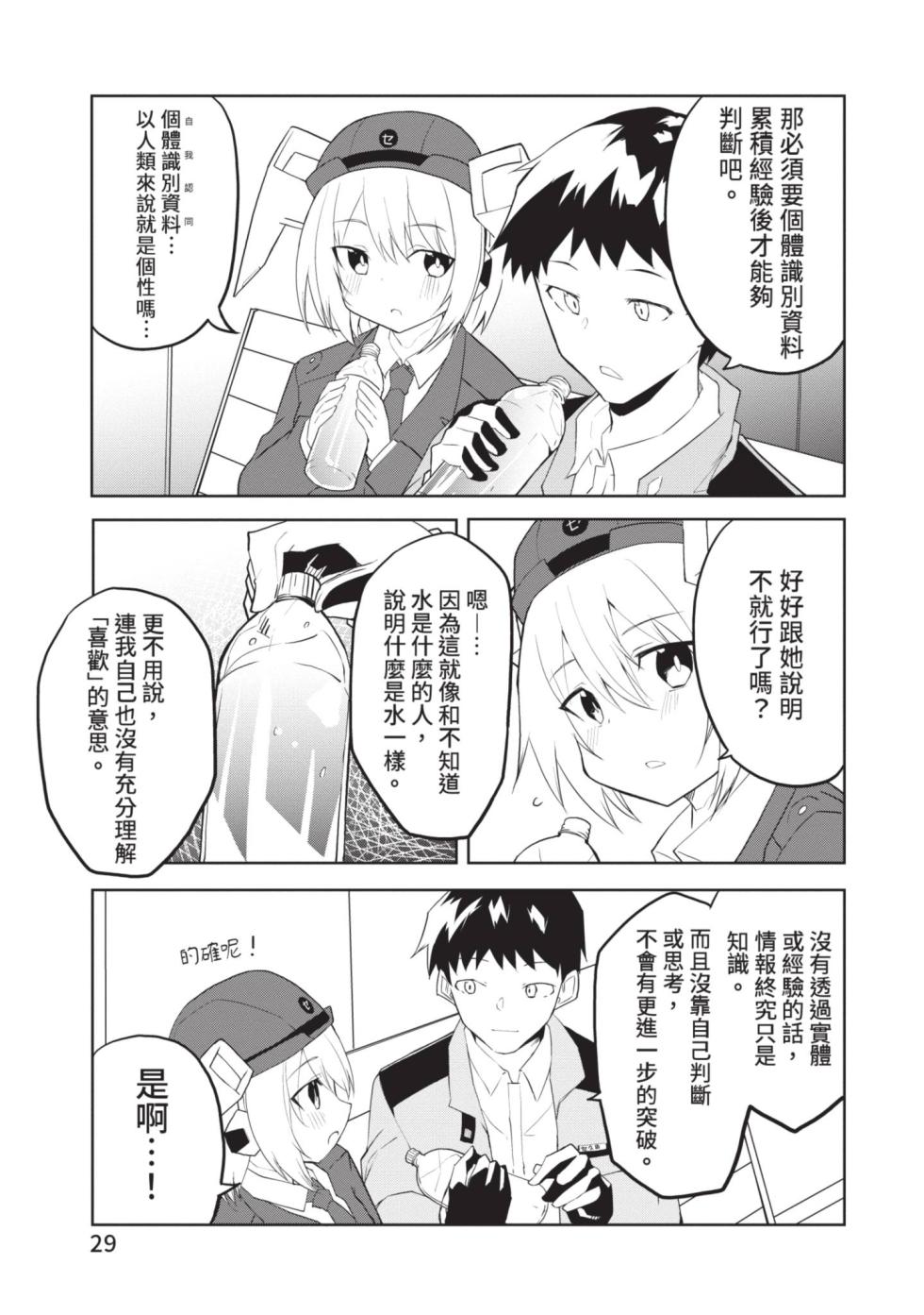 [Kisa Kazuyuki] Sexaroid ni AI o Komete 2 [Chinese] [Digital] - Page 29