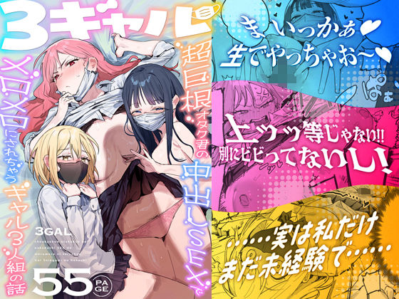 [ie Kenkyuushitsu (ie)] 3 Gal ~Choukyokon Otaku-kun no Nakadashi SEX de Meromero ni Sarechau Gal 3-nin-gumi no Hanashi~ [Chinese] - Page 1