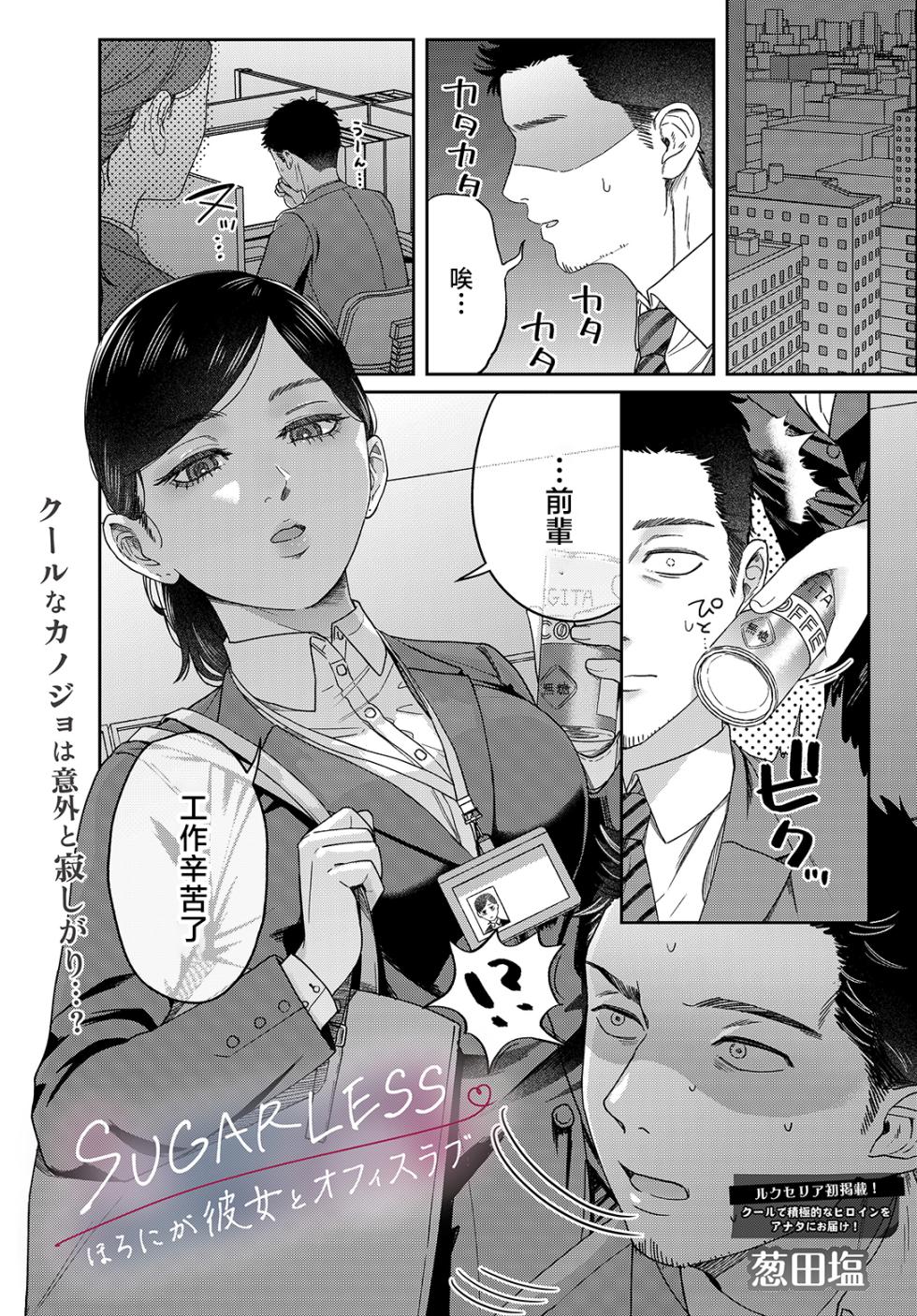 Usutashio_SUGARLESS_～ぼくが彼女とオフィスラブ～ - Page 1