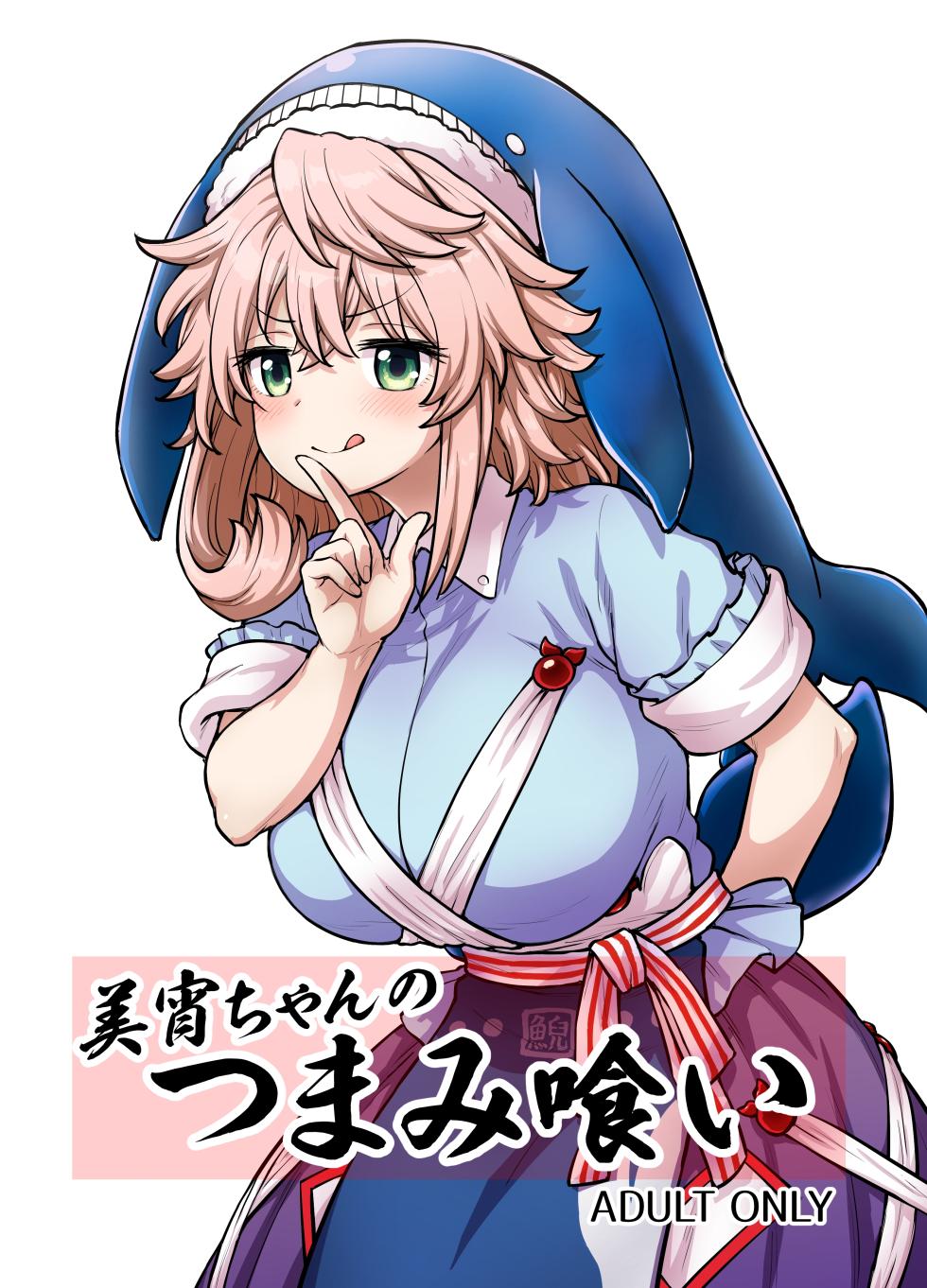 [110-GROOVE (Itou Yuuji)] Miyoi-chan no Tsumamigui (Touhou Project) [Chinese] [⑩円漢化組] [Digital] - Page 1