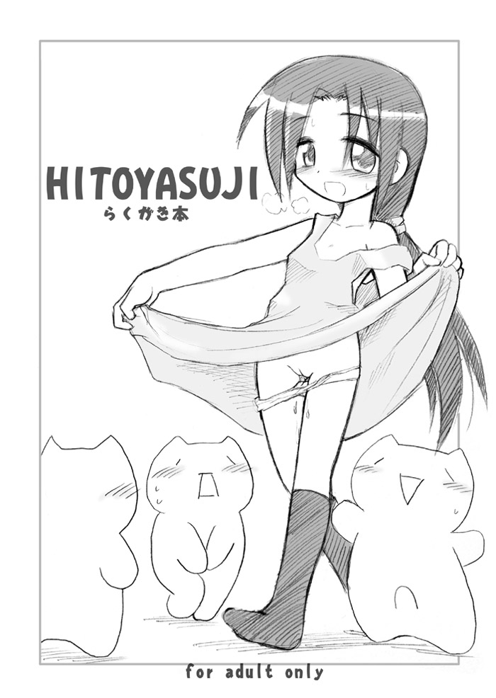 [Hitoyasumi (Ikkyuu)] HITOYASUJI [Digital] - Page 1