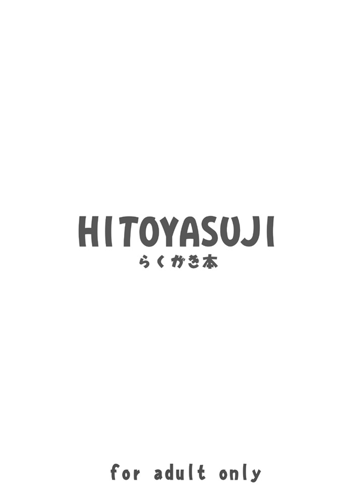 [Hitoyasumi (Ikkyuu)] HITOYASUJI [Digital] - Page 18