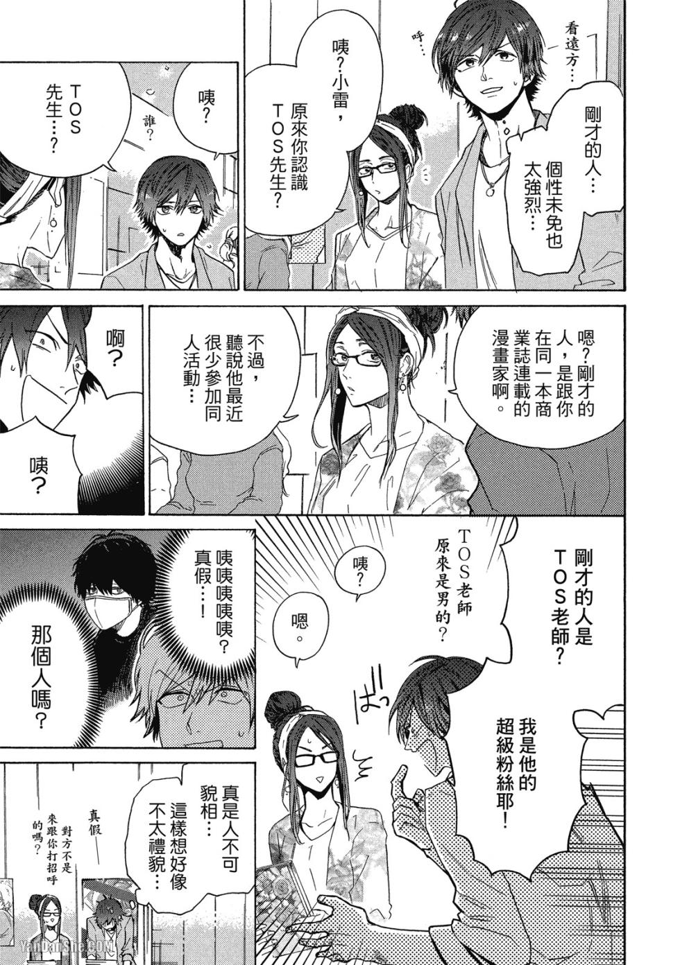 [YAMANO Deko] Comic Party Wonder Love 1︱BL漫画家的恋爱盛宴 1 - Page 6