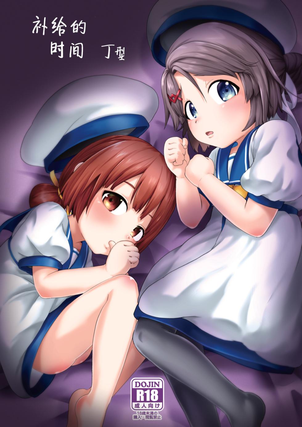 (Sakimori no Uta) [Owakari Itadaketa darou ka (Umiyamasoze)] Hokyuu no Jikan Tei (Kantai Collection -KanColle-) [Chinese] [咸鱼汉化] [Digital] - Page 1
