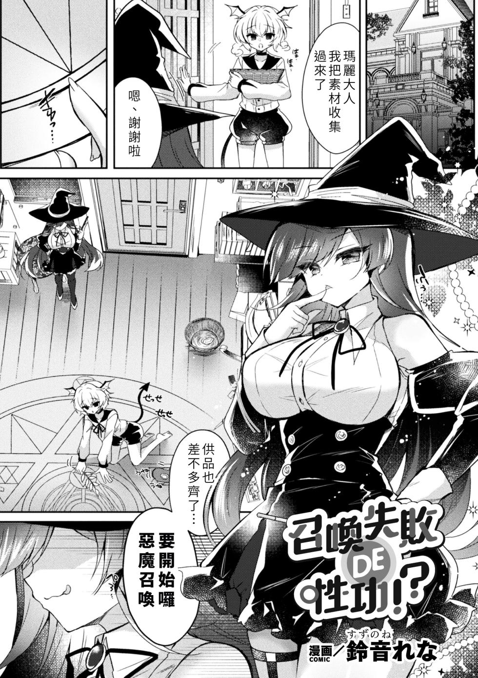[Suzunone Rena] Shōkan Shippai DE Seikō!? [Chinese] - Page 1