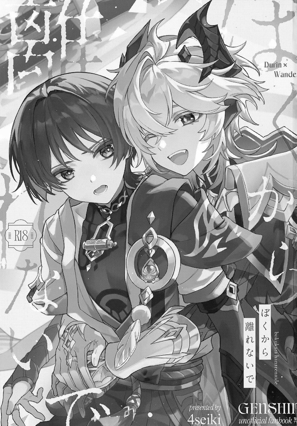 (Chou Kami no Eichi 2026) [4Seiki (Chise)] Boku kara Hanarenai de (Genshin Impact) - Page 2
