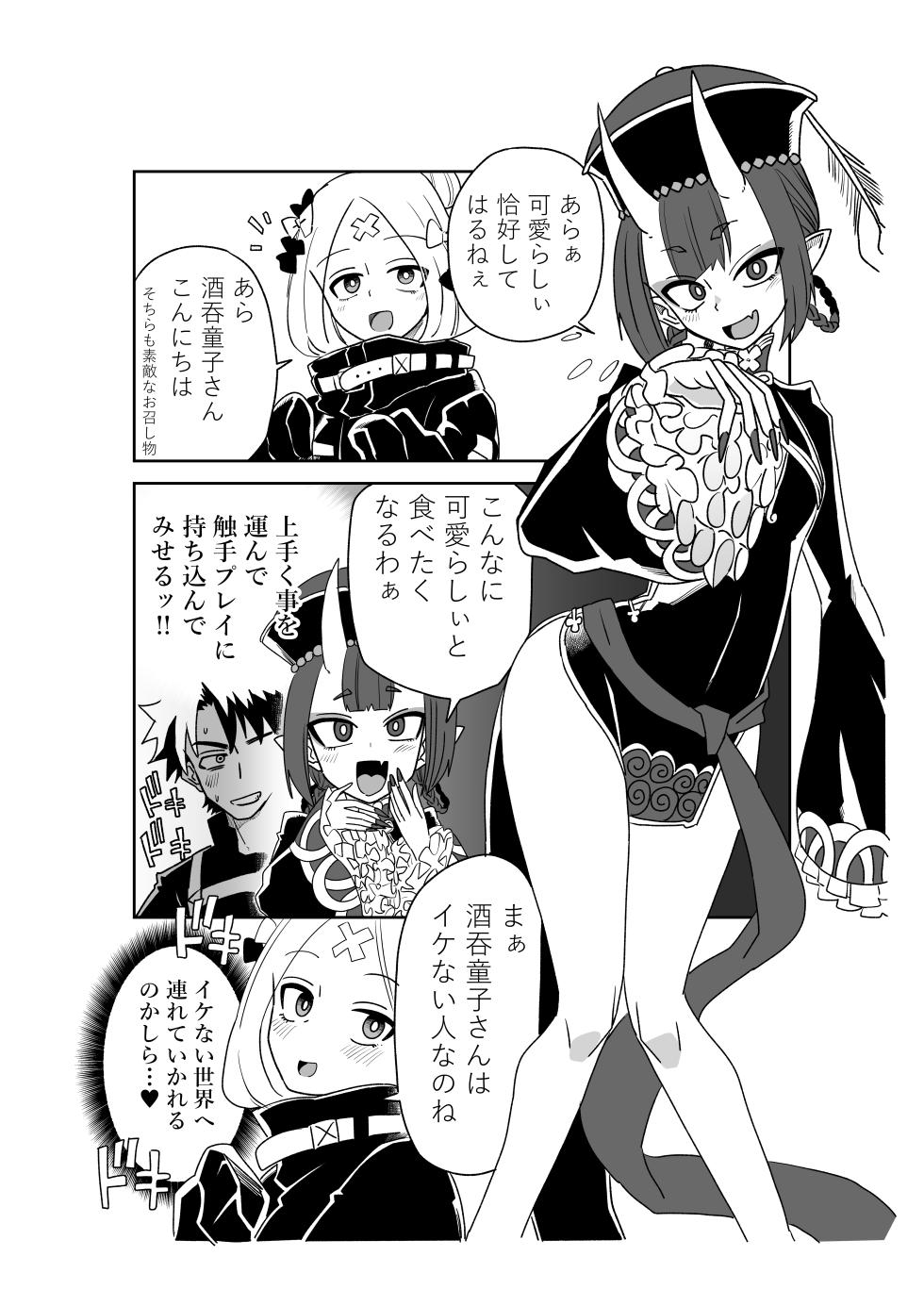 [京唄麻呂] 酒吞童子と入れ替わったマスターとアビゲイル (Fate/Grand Order) - Page 1