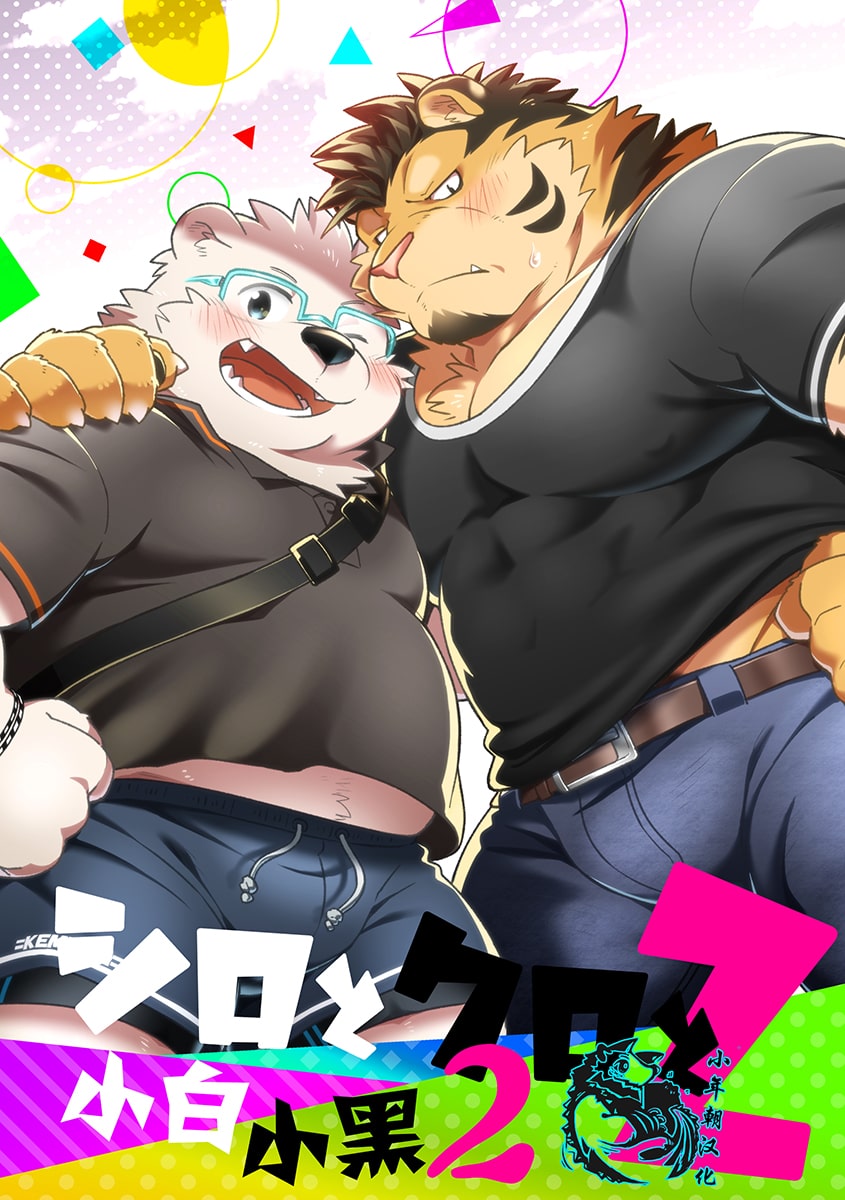 (Kemoket 8) [Ryuusei Potechi (Hinami)] 小白小黑 2 [Chinese] - Page 1