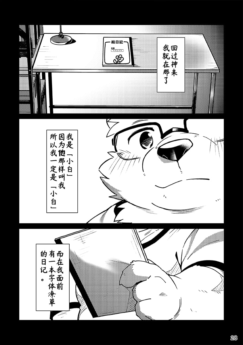 (Kemoket 8) [Ryuusei Potechi (Hinami)] 小白小黑 2 [Chinese] - Page 29