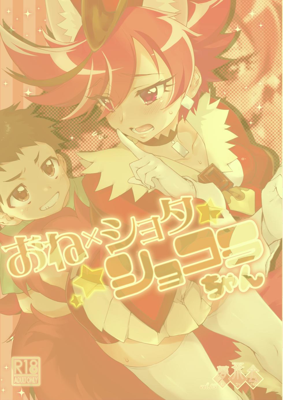 [Muchakai (Mucha)] One x Shota Chocolat-chan (Kirakira PreCure a la Mode) [Chinese] [桃樹漢化組] [Decensored] [Digital] - Page 25