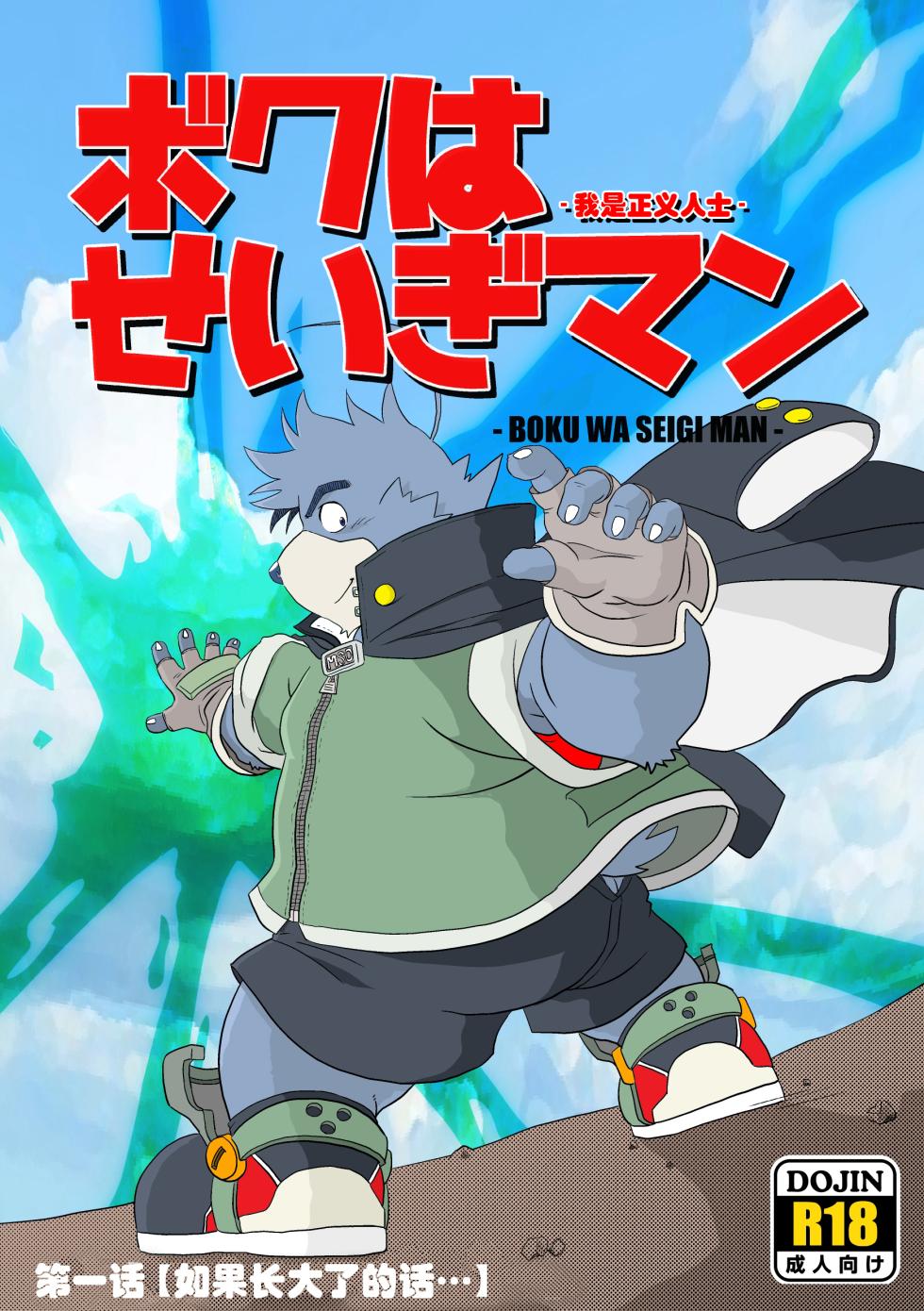 (YaroFes2019) [Damin Tou (Kumacchi)] 我是正义人士 [Chinese] - Page 1