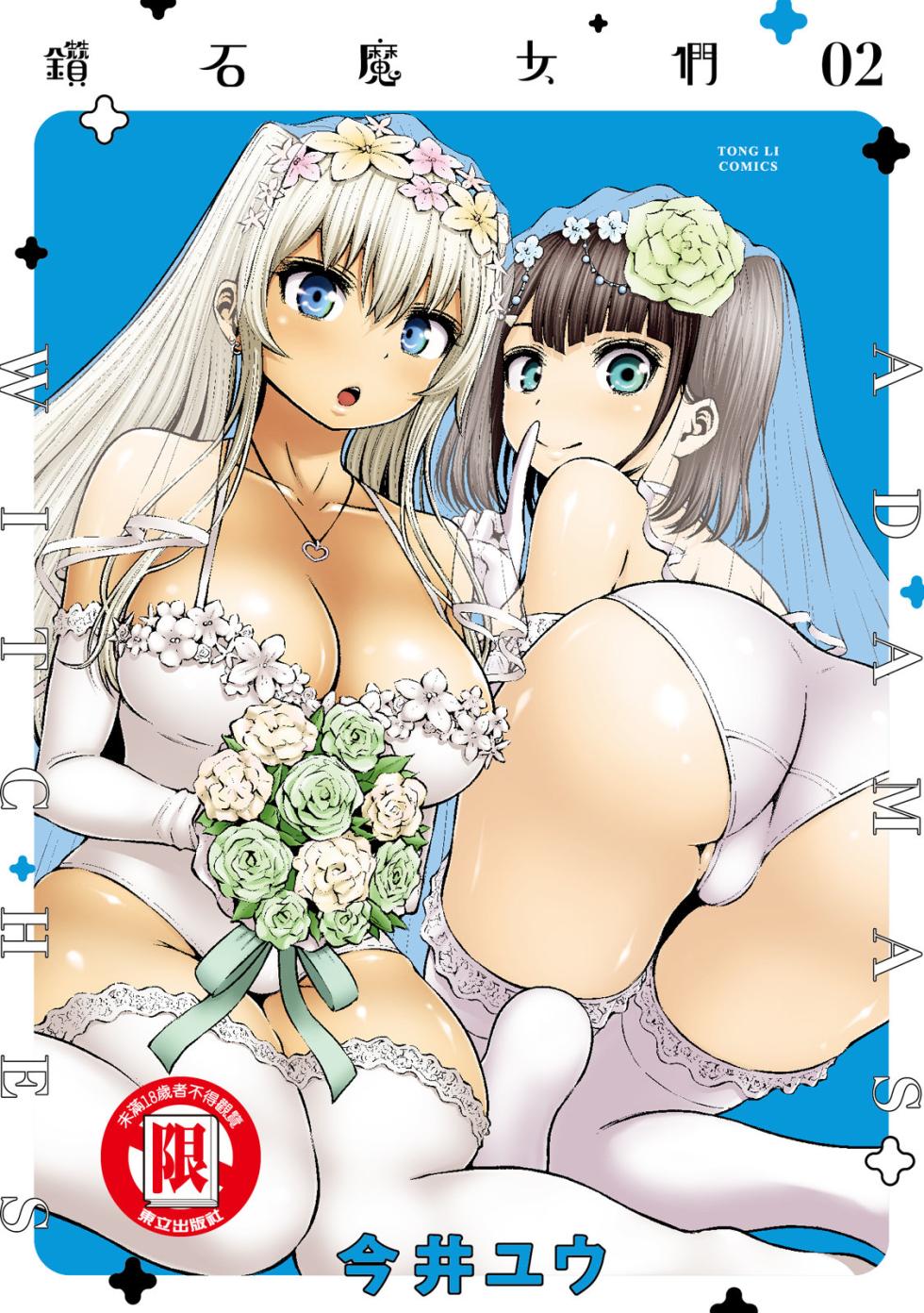 [今井ユウ] アダマスの魔女たち  | 鑽石魔女們 | 钻石魔女们 02 [Chinese] - Page 1