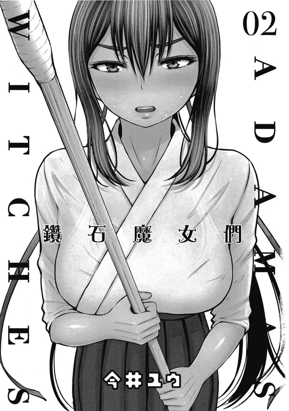 [今井ユウ] アダマスの魔女たち  | 鑽石魔女們 | 钻石魔女们 02 [Chinese] - Page 4