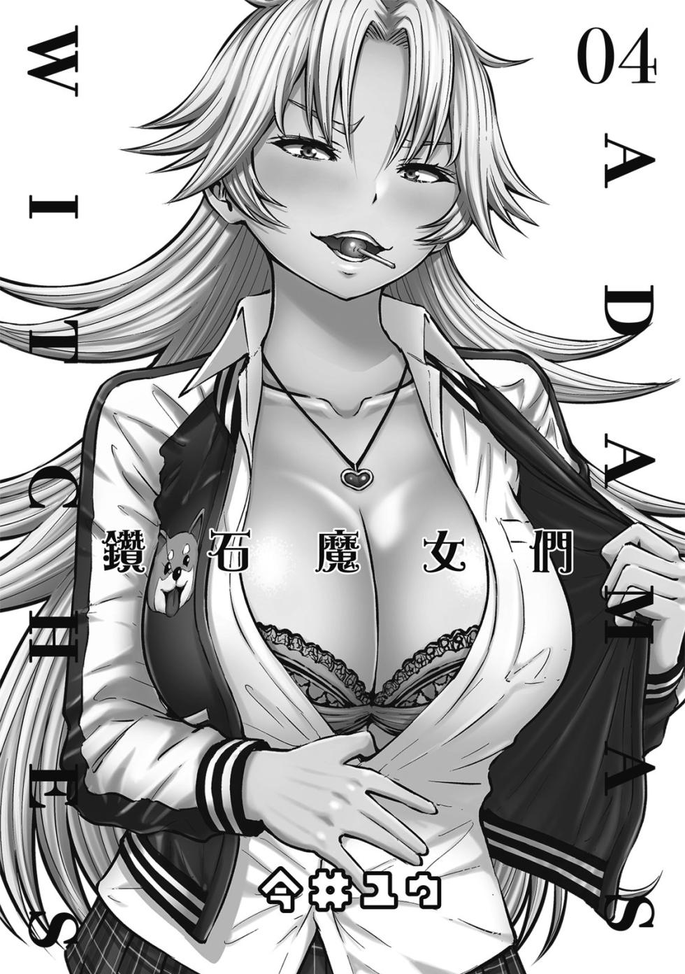 [今井ユウ] アダマスの魔女たち  | 鑽石魔女們 | 钻石魔女们 04 [Chinese] - Page 4