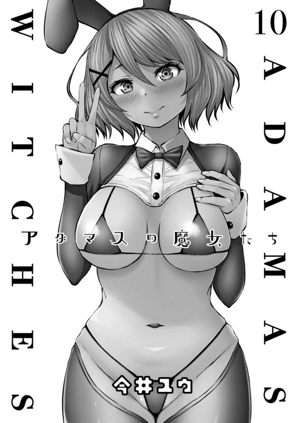 [今井ユウ] アダマスの魔女たち  | 鑽石魔女們 | 钻石魔女们 10 [Chinese] - Page 3