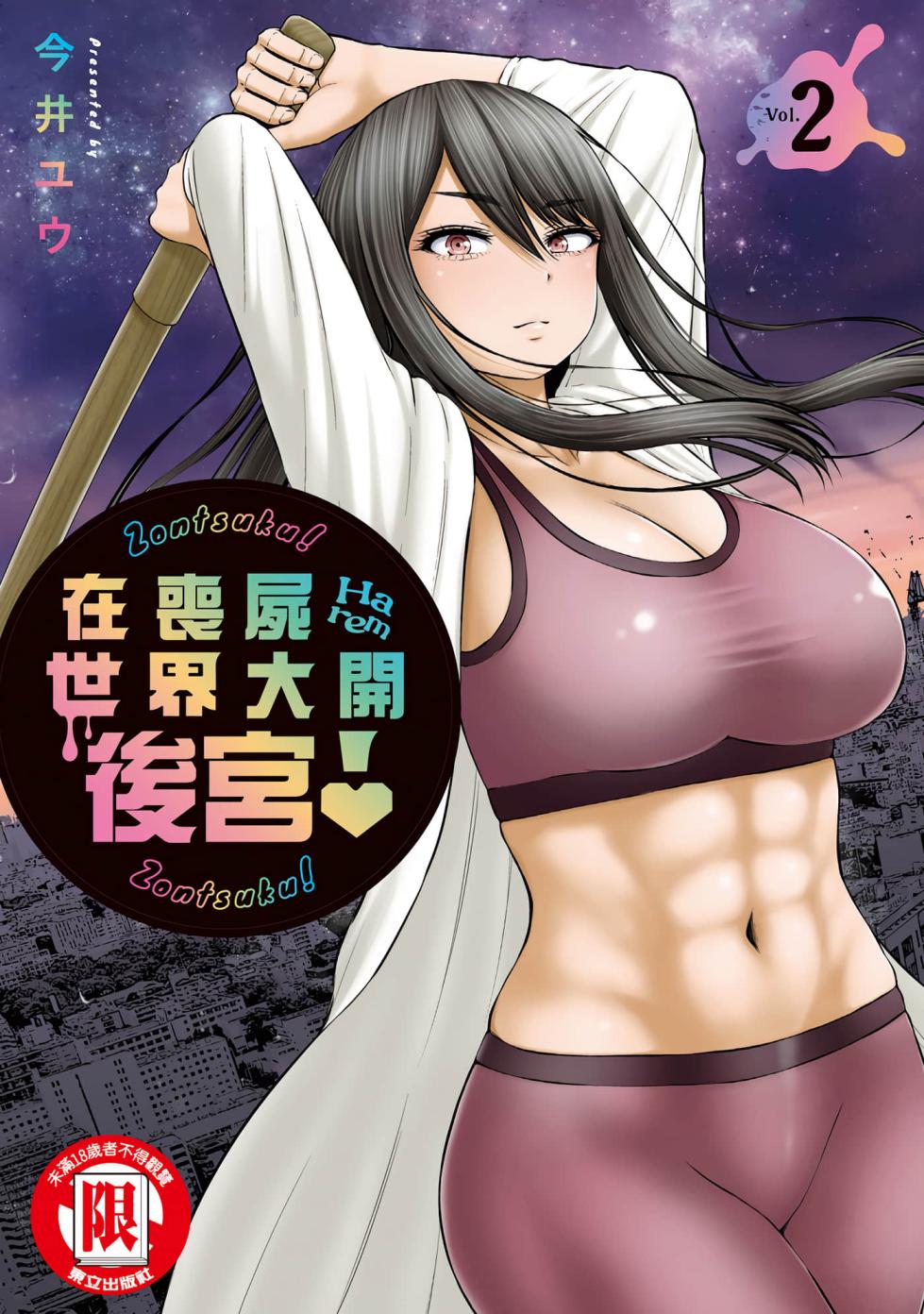 [Imai Yuu] Zombie Sekai de Harem o Tsukurou! | 在喪屍世界大開後宮 | 在丧尸遍地的世界里建造后宫 02 [Chinese] - Page 1