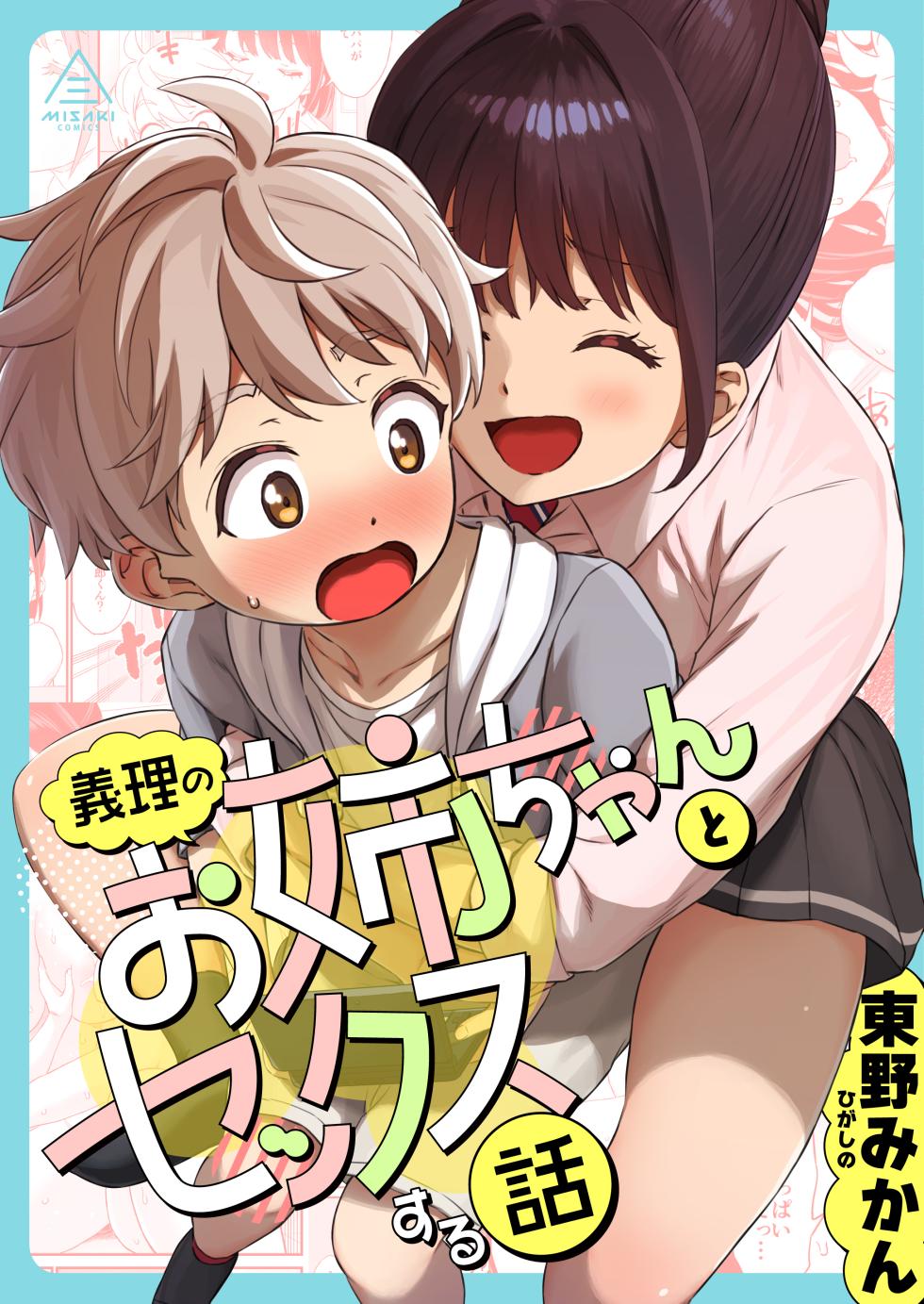 [Misaki (Higashino Mikan)] Giri no Onee-chan to Sex Suru Hanashi | The story of having sex with my well behaved sister [English] - Page 1